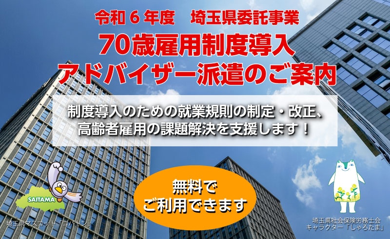 70歳雇用制度導入アドバイザー派遣事業バナー